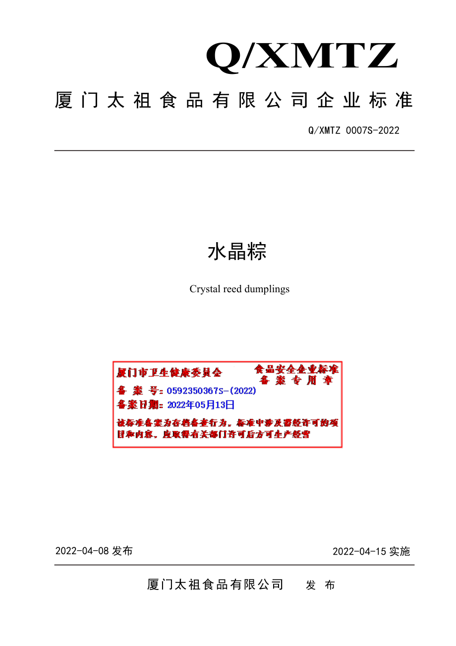 QXMTZ 0007 S-2022 水晶粽.pdf_第1页