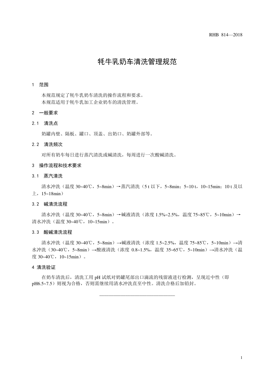 RHB 814-2018 牦牛乳奶车清洗管理规范.pdf_第3页