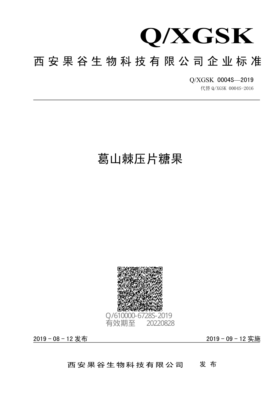 QXGSK 0004 S-2019 葛山棘压片糖果.pdf_第1页