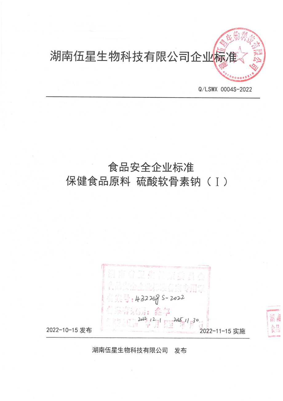 QLSWX 0004 S-2022 保健食品原料硫酸软骨素钠( I ).pdf_第1页