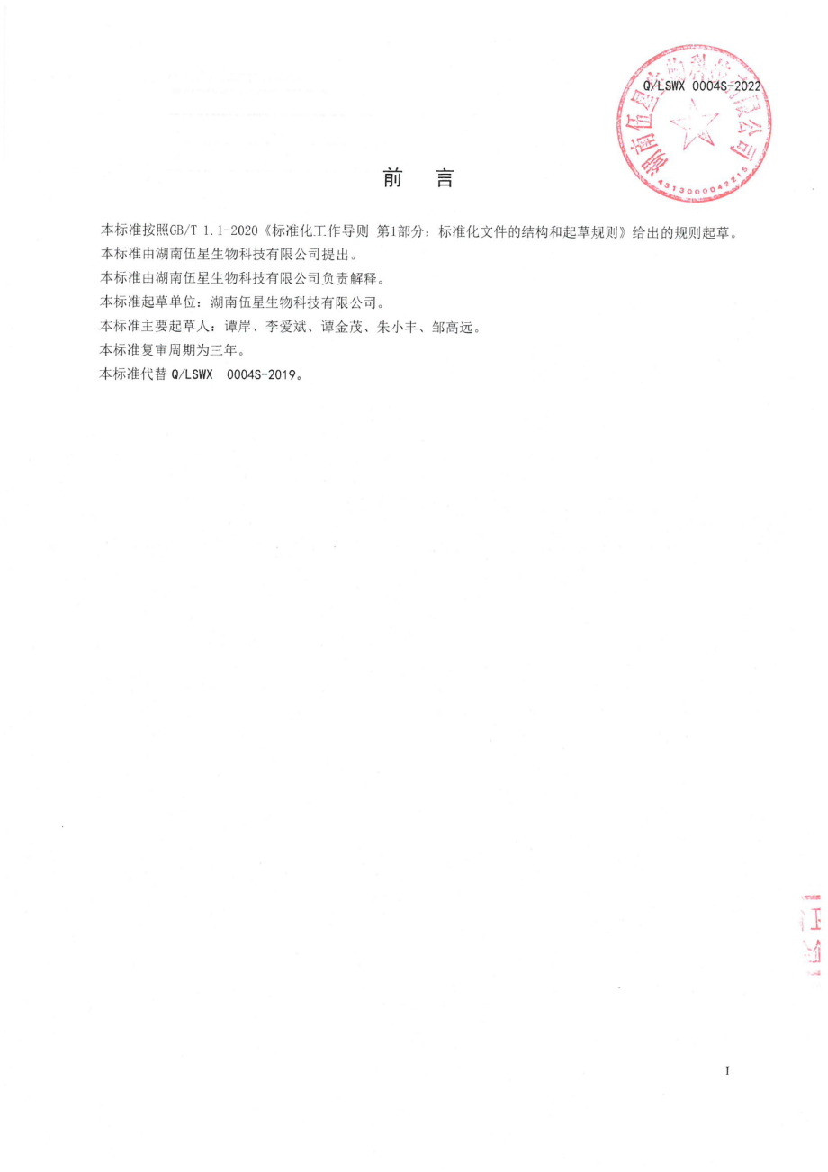 QLSWX 0004 S-2022 保健食品原料硫酸软骨素钠( I ).pdf_第2页