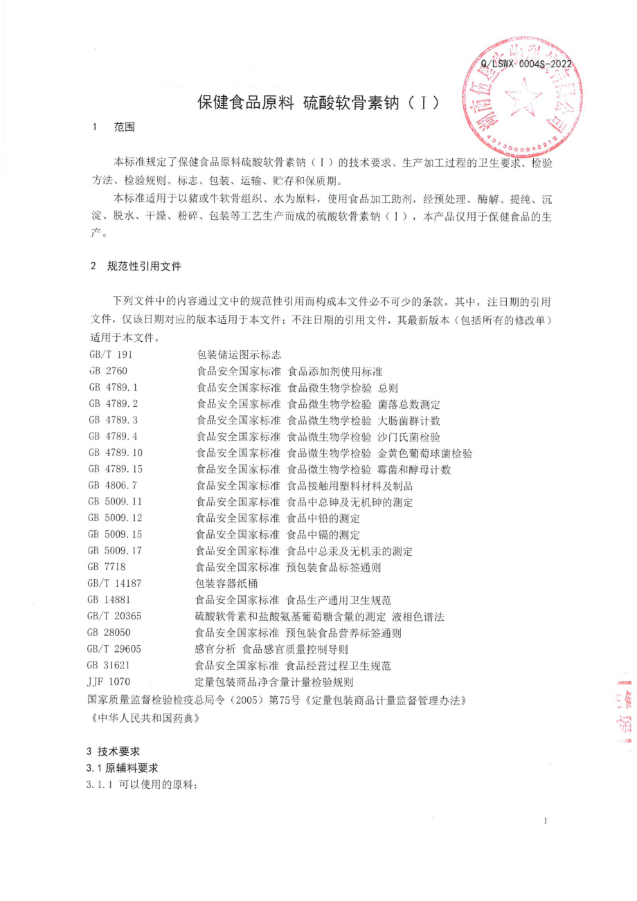 QLSWX 0004 S-2022 保健食品原料硫酸软骨素钠( I ).pdf_第3页