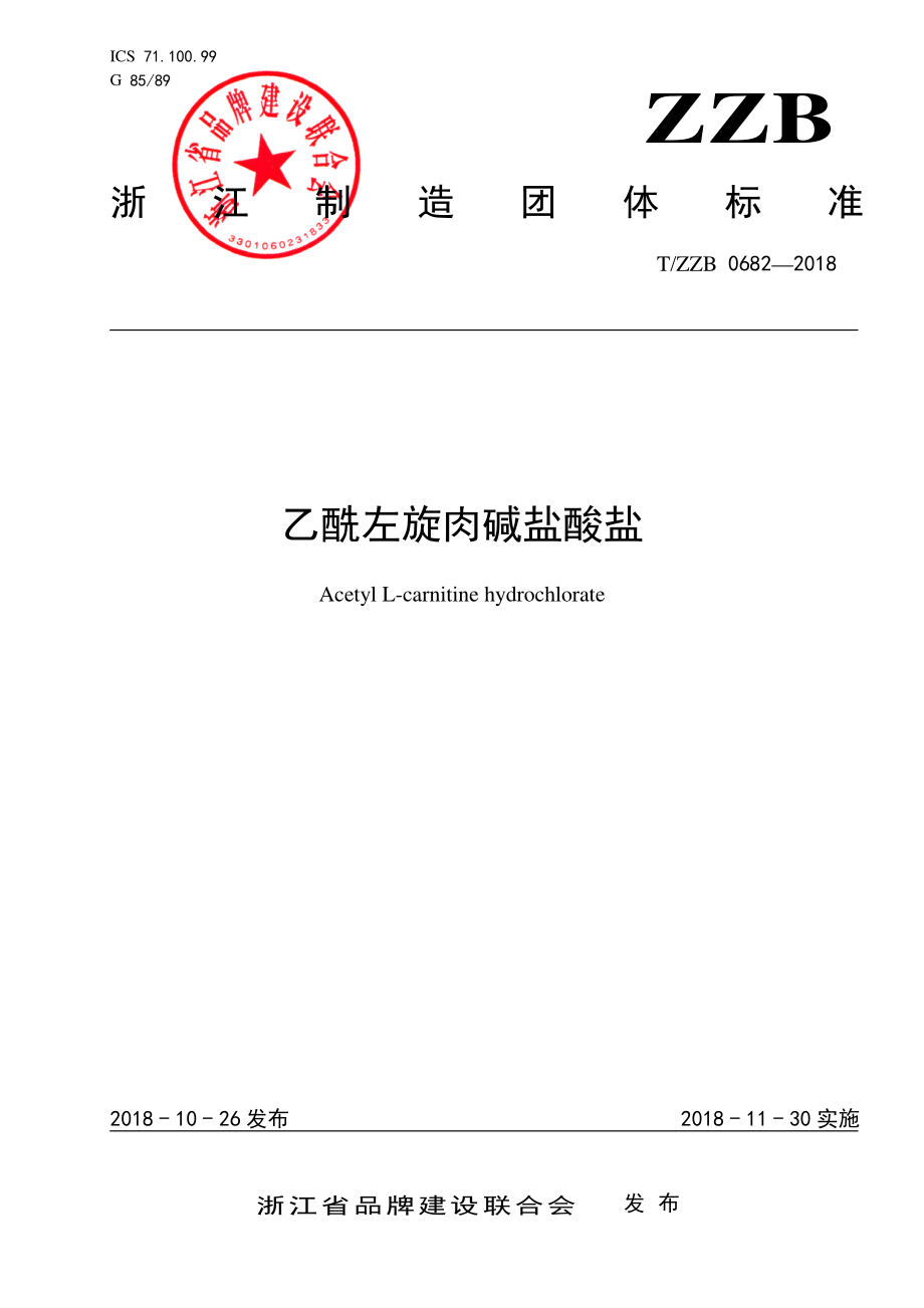 TZZB 0682-2018 乙酰左旋肉碱盐酸盐.pdf_第1页