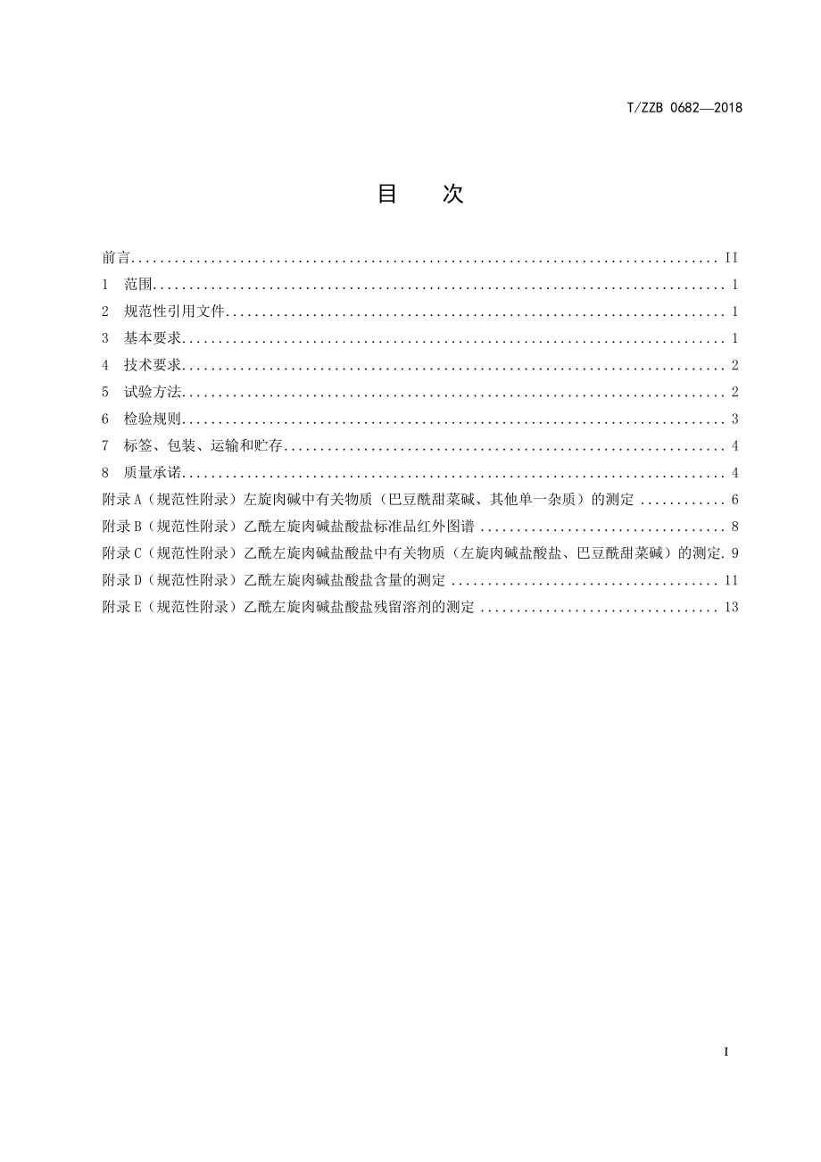 TZZB 0682-2018 乙酰左旋肉碱盐酸盐.pdf_第3页