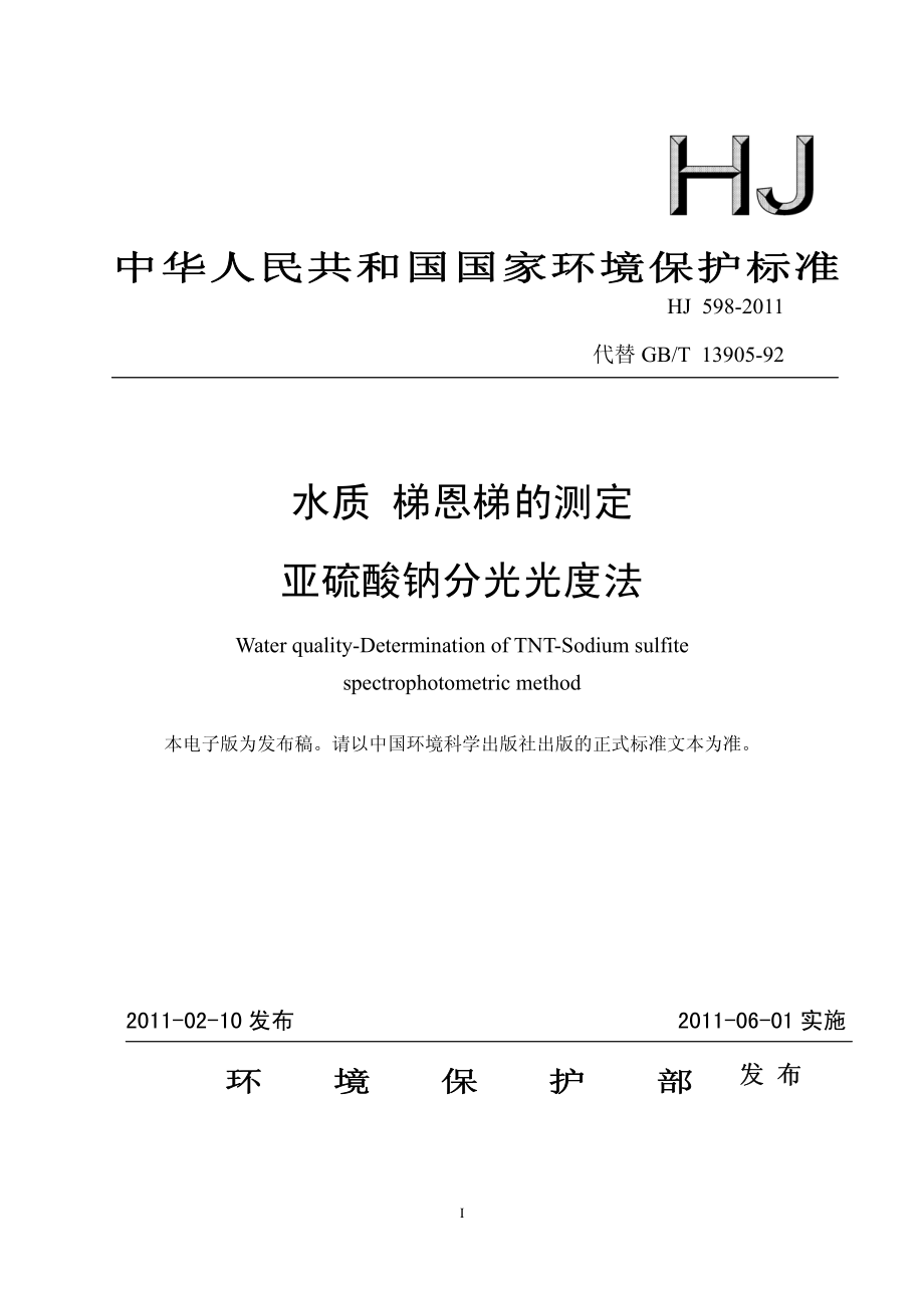 HJ 598-2011 水质 梯恩梯的测定 亚硫酸钠分光光度法.pdf_第1页