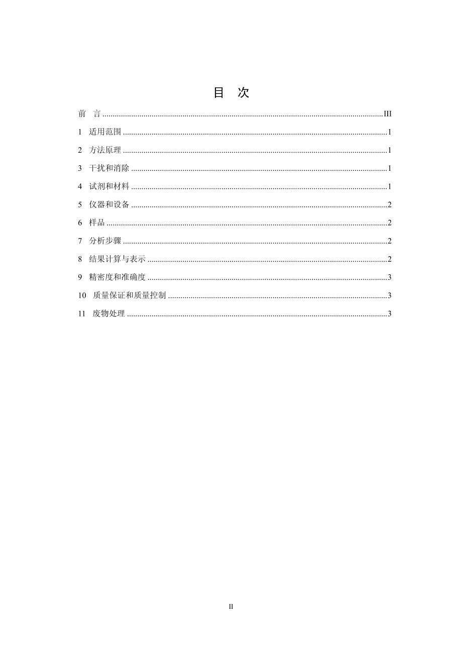 HJ 598-2011 水质 梯恩梯的测定 亚硫酸钠分光光度法.pdf_第2页