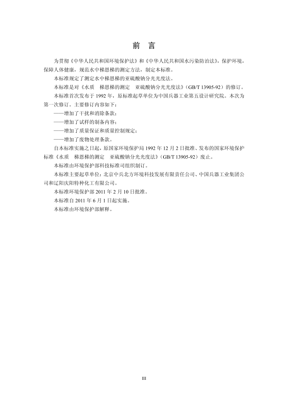 HJ 598-2011 水质 梯恩梯的测定 亚硫酸钠分光光度法.pdf_第3页