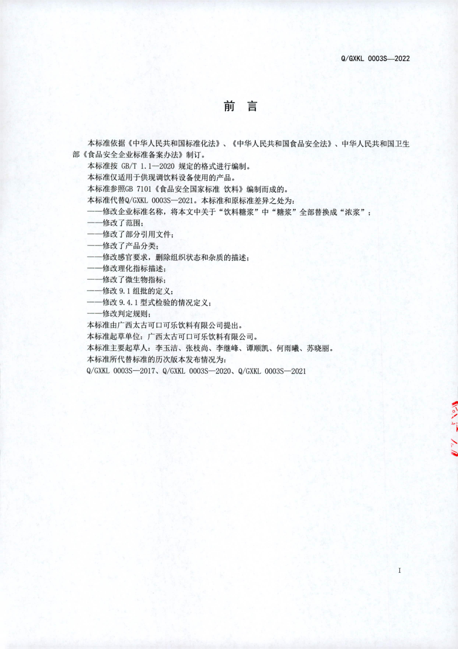 QGXKL 0003 S-2022 饮料浓浆.pdf_第2页