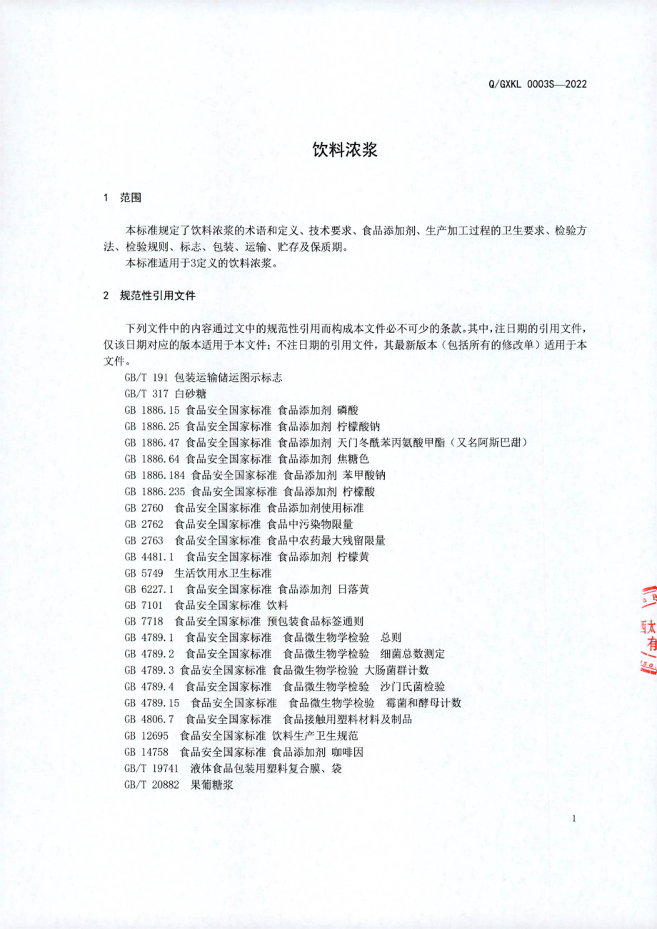 QGXKL 0003 S-2022 饮料浓浆.pdf_第3页