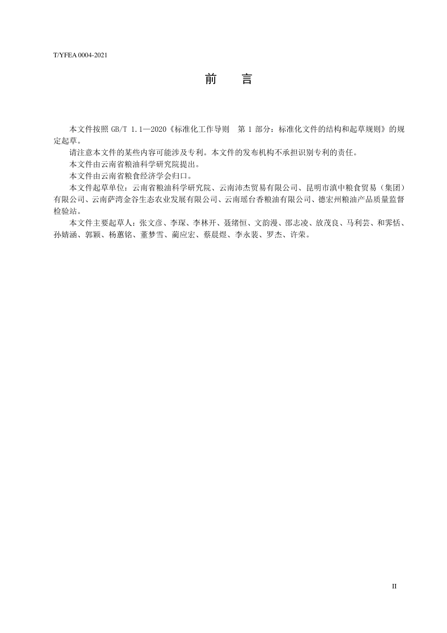 TYFEA 0004-2021 云南好粮油 紫米.pdf_第2页