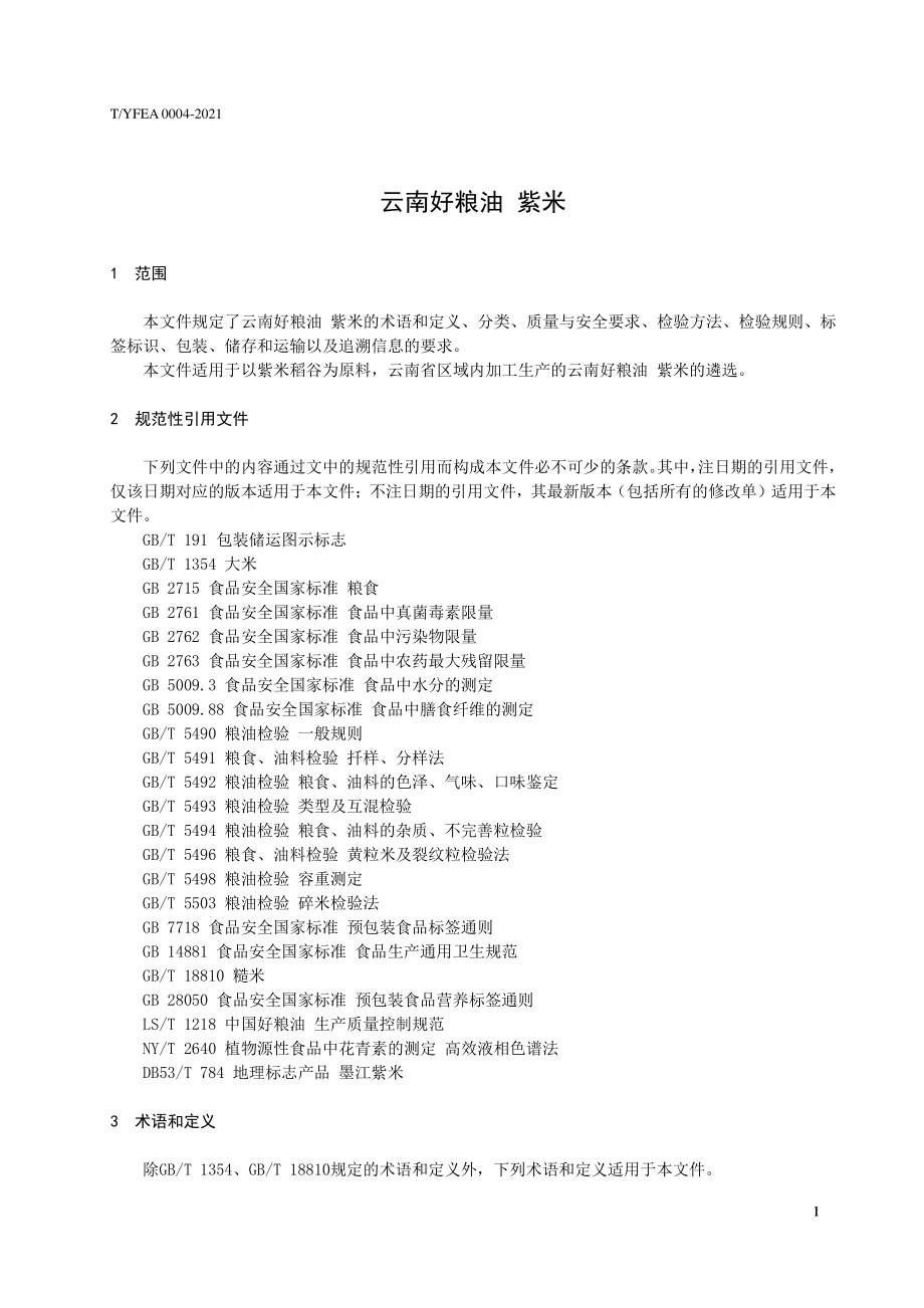 TYFEA 0004-2021 云南好粮油 紫米.pdf_第3页