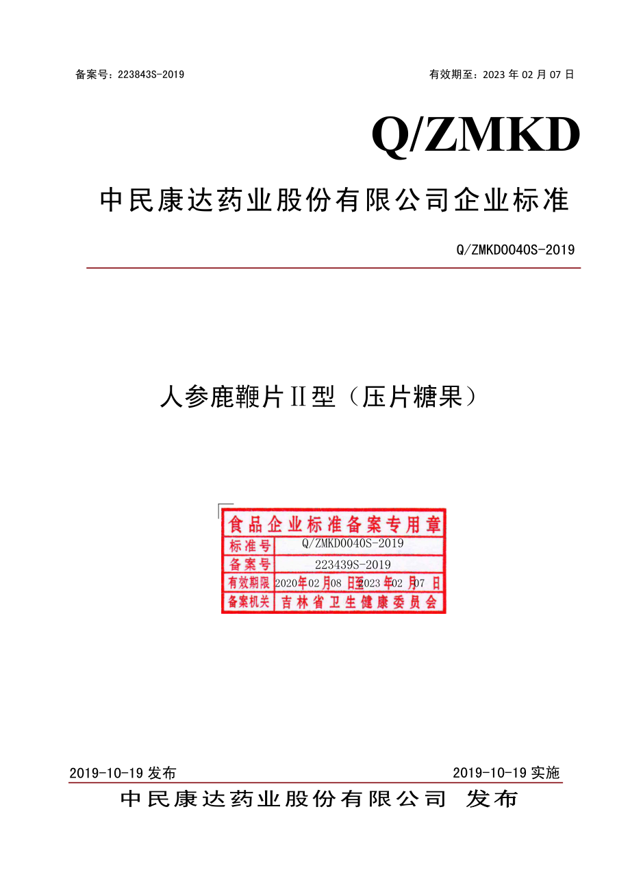 QZMKD 0040 S-2019 人参鹿鞭片Ⅱ型（压片糖果）.pdf_第1页