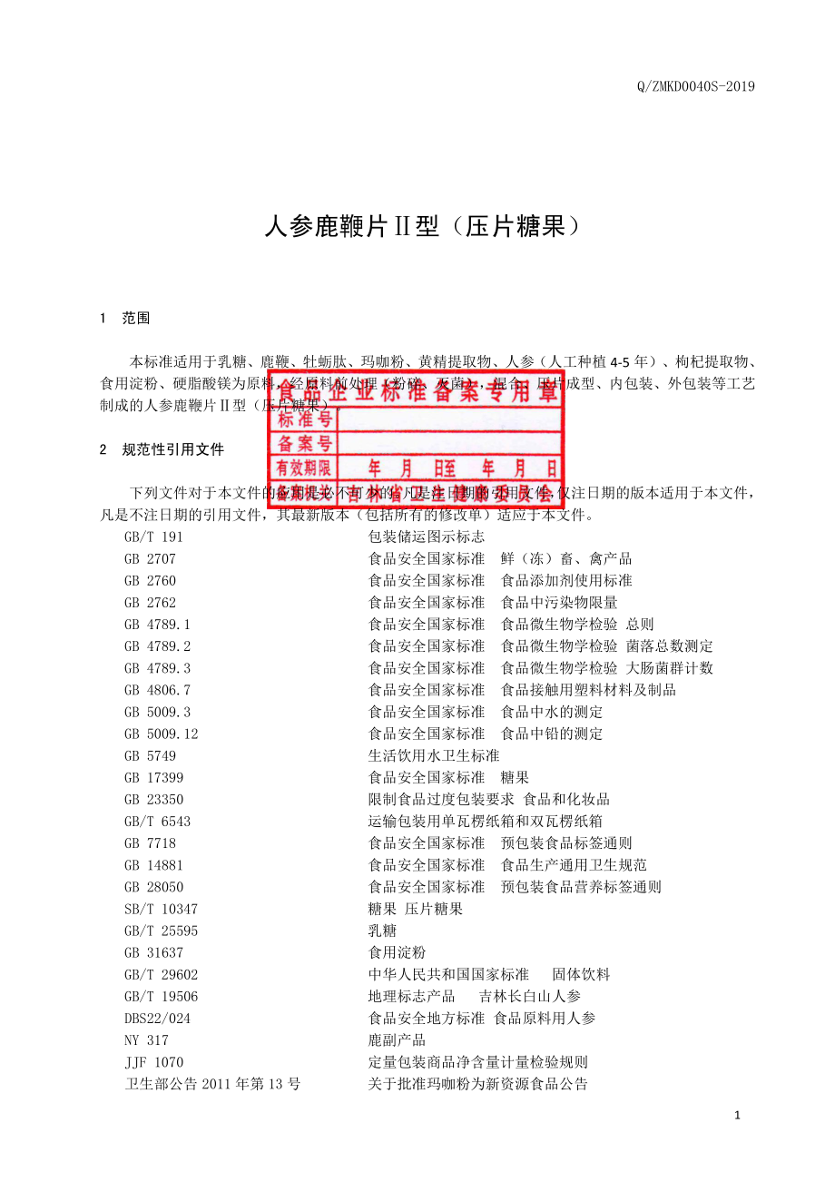 QZMKD 0040 S-2019 人参鹿鞭片Ⅱ型（压片糖果）.pdf_第2页