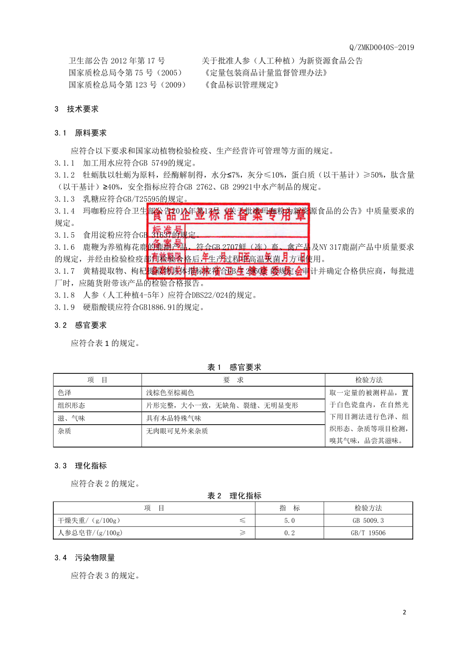 QZMKD 0040 S-2019 人参鹿鞭片Ⅱ型（压片糖果）.pdf_第3页