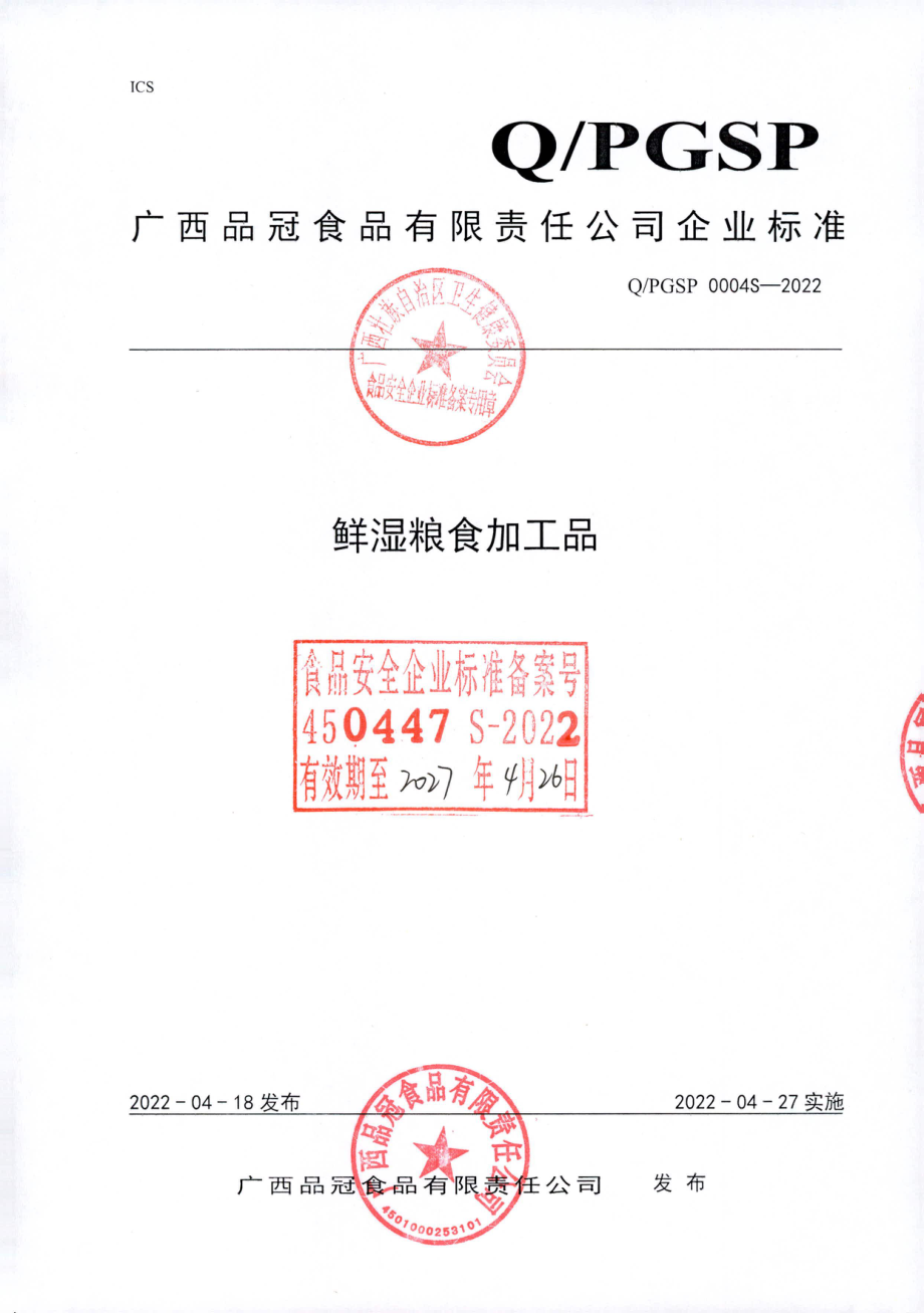 QPGSP 0004 S-2022 鲜湿粮食加工品.pdf_第1页