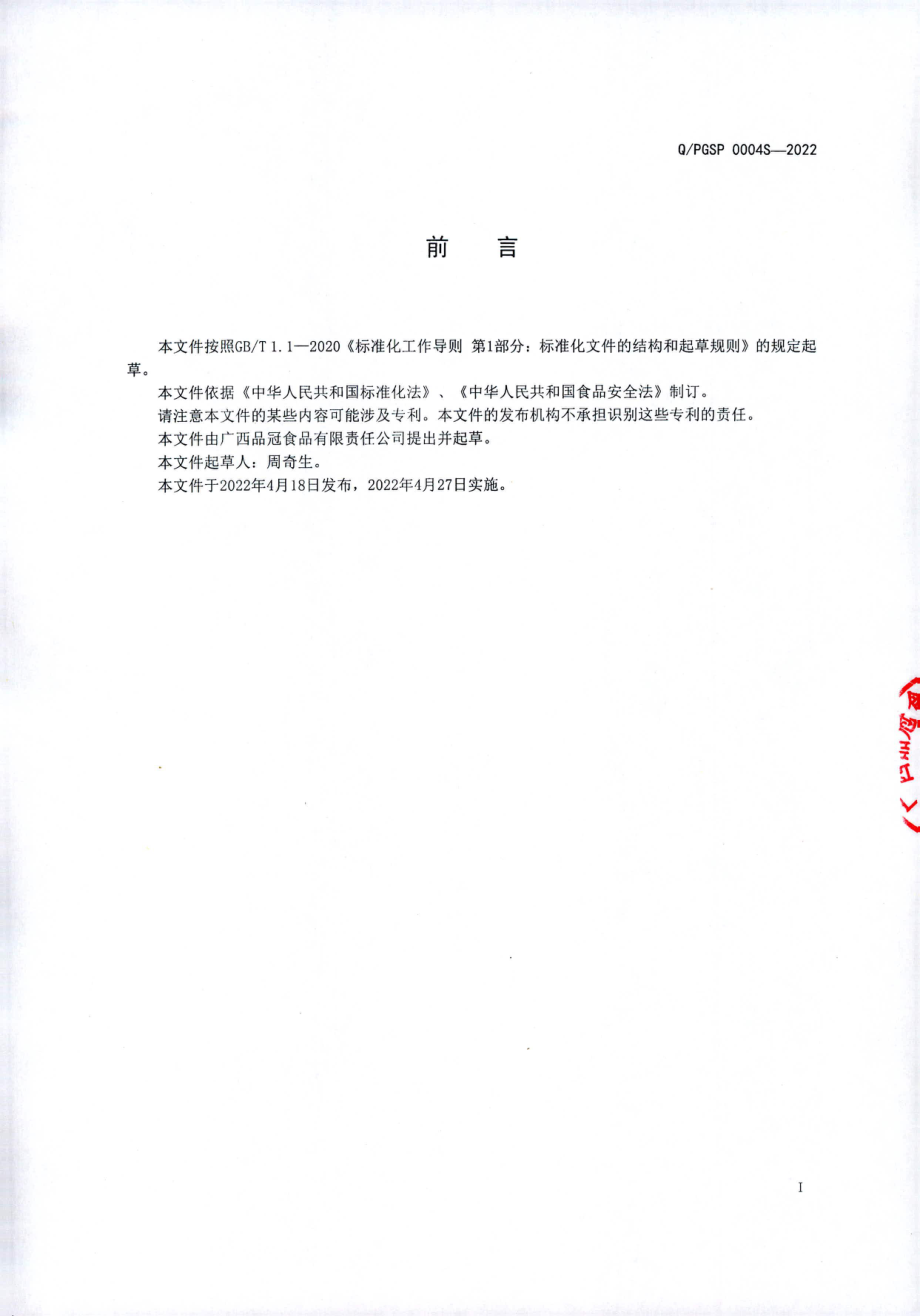 QPGSP 0004 S-2022 鲜湿粮食加工品.pdf_第2页