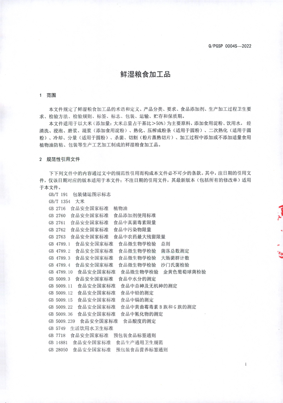 QPGSP 0004 S-2022 鲜湿粮食加工品.pdf_第3页