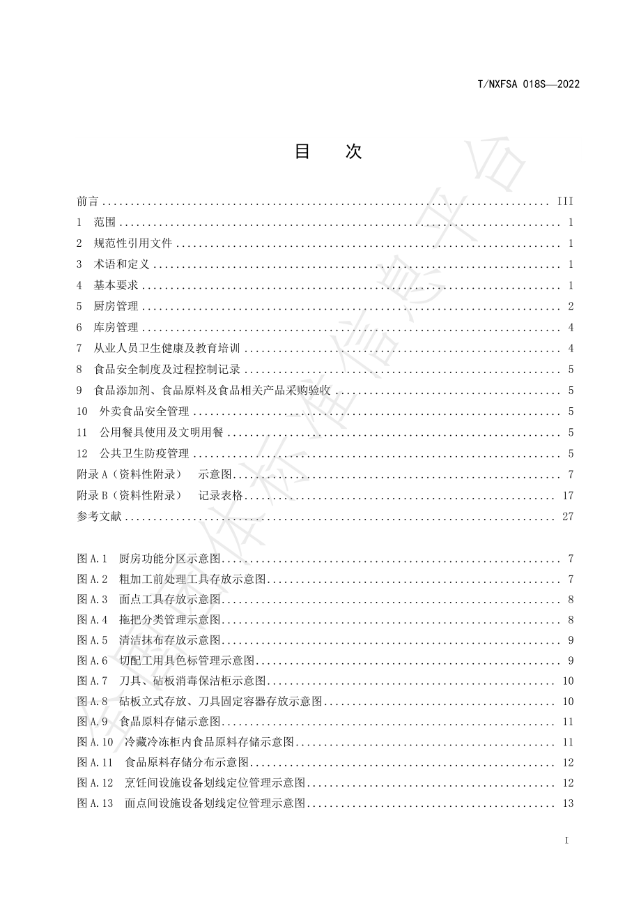 TNXFSA 018S-2022 餐饮服务过程管理规范.pdf_第3页