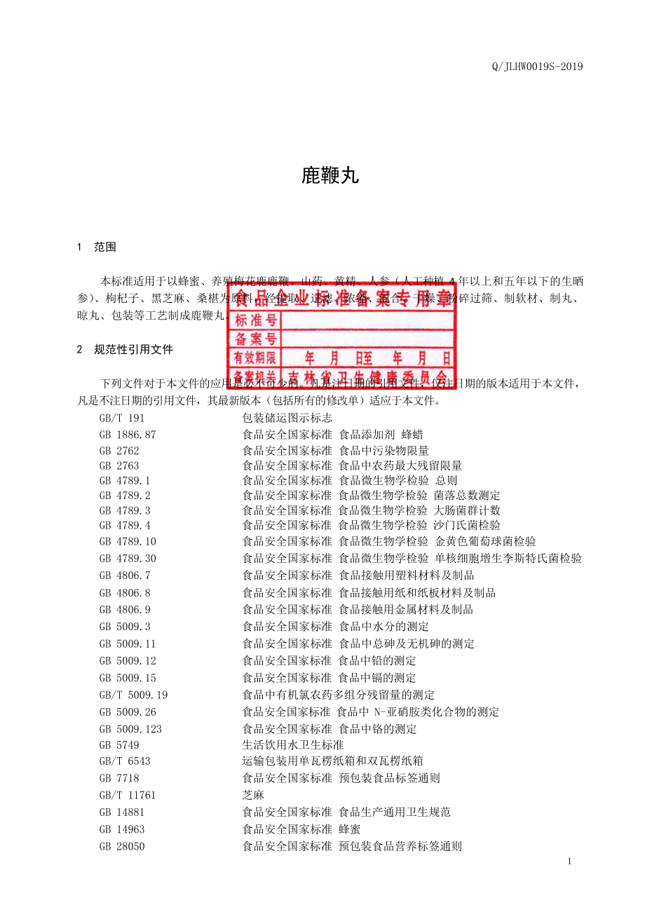 QJLHW 0019 S-2019 鹿鞭丸.pdf_第2页