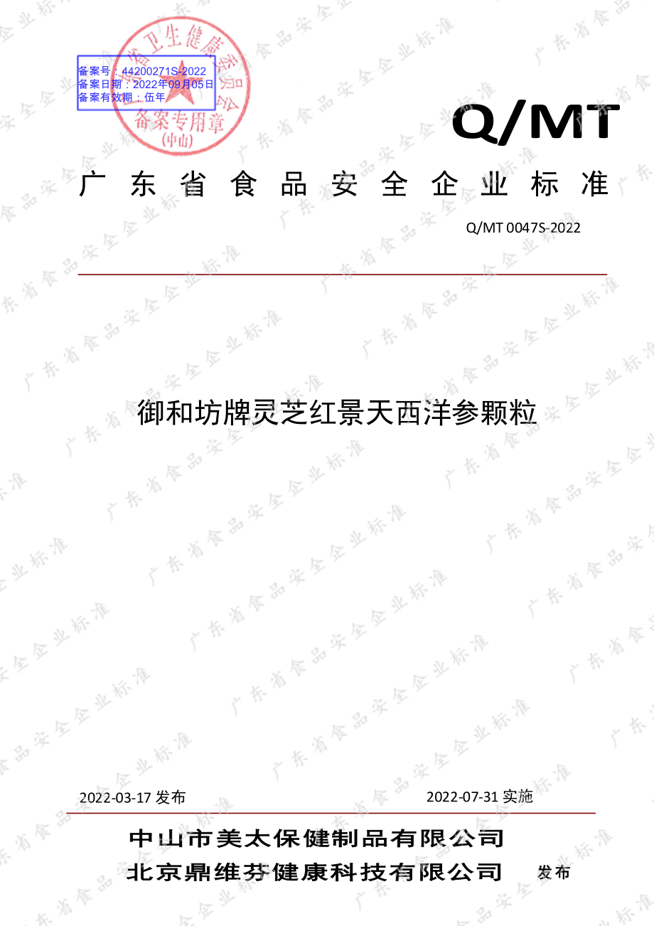 QMT 0047 S-2022 御和坊牌灵芝红景天西洋参颗粒.pdf_第1页