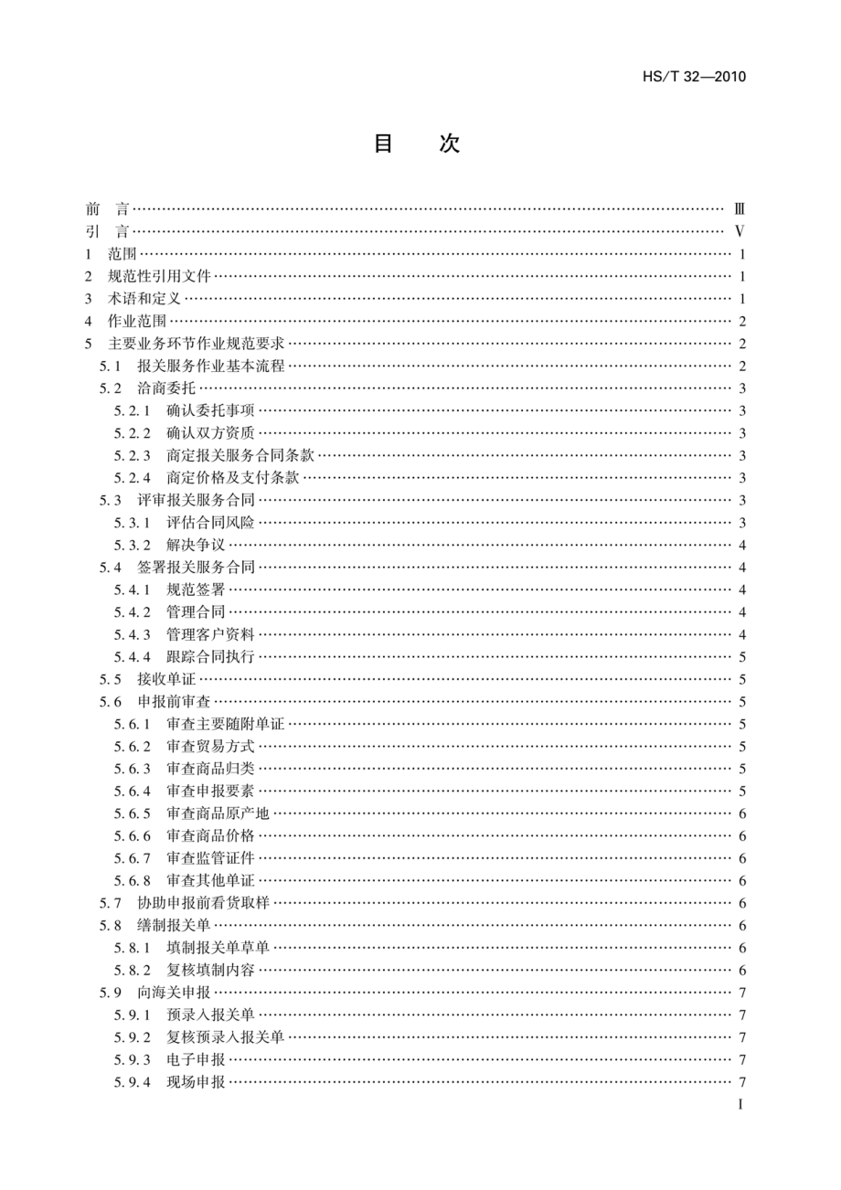 HST 32-2010 报关服务作业规范.pdf_第2页