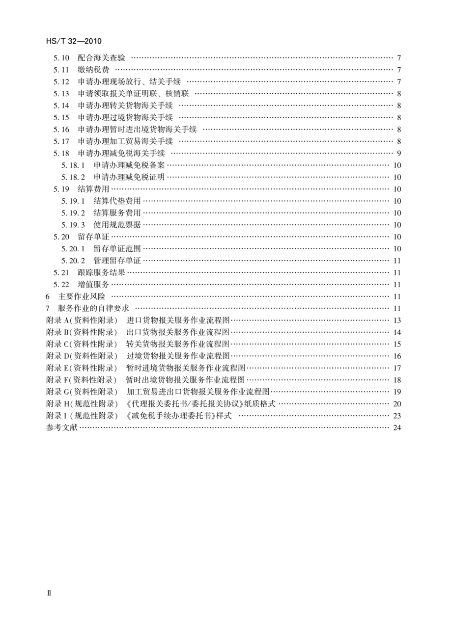 HST 32-2010 报关服务作业规范.pdf_第3页