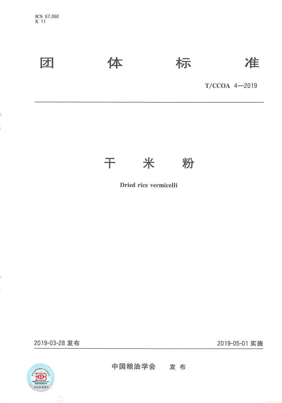 TCCOA 4-2019 干米粉.pdf_第1页