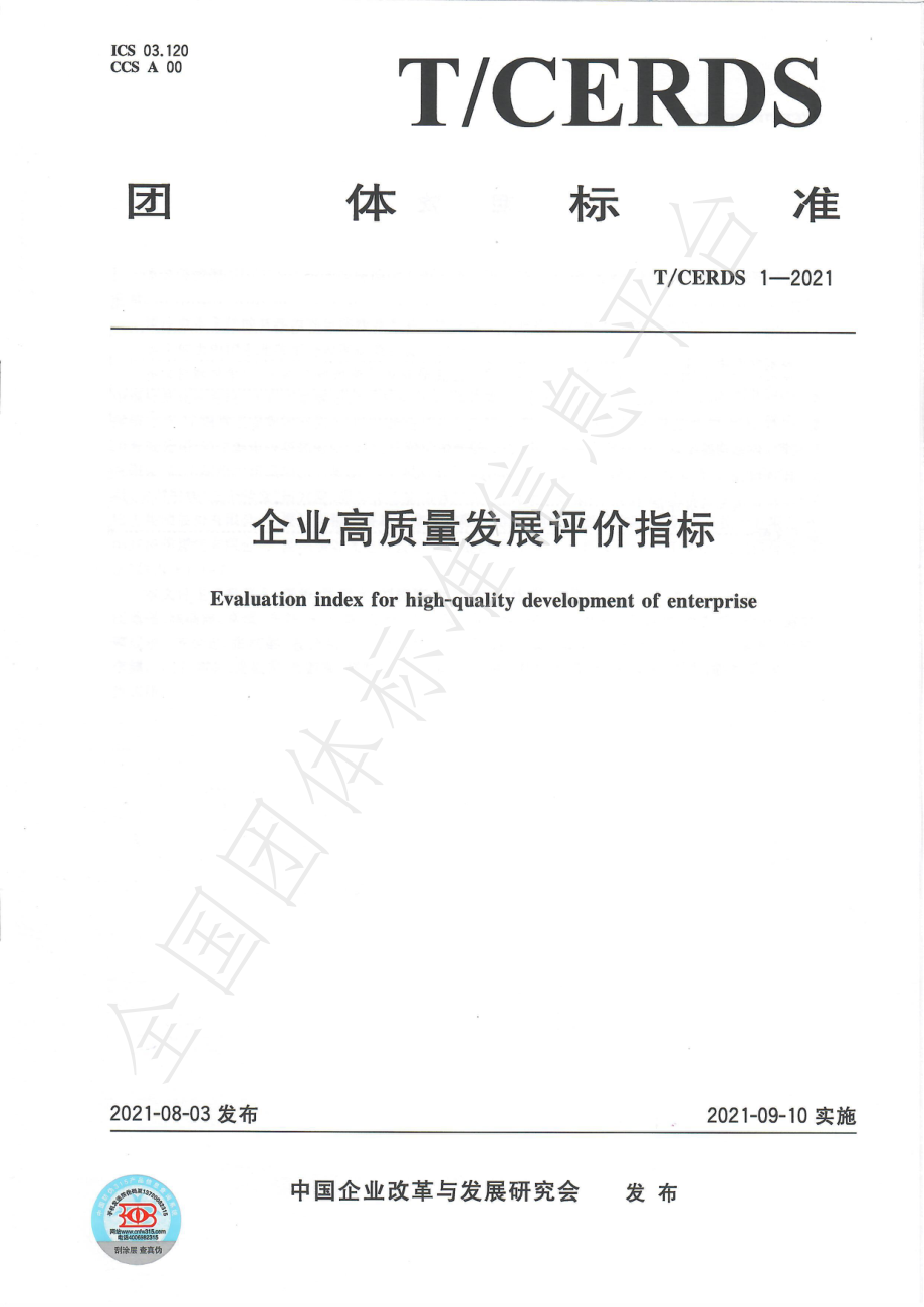 TCERDS 1-2021 企业高质量发展评价指标.pdf_第1页