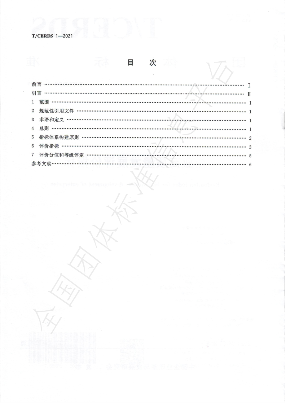 TCERDS 1-2021 企业高质量发展评价指标.pdf_第2页