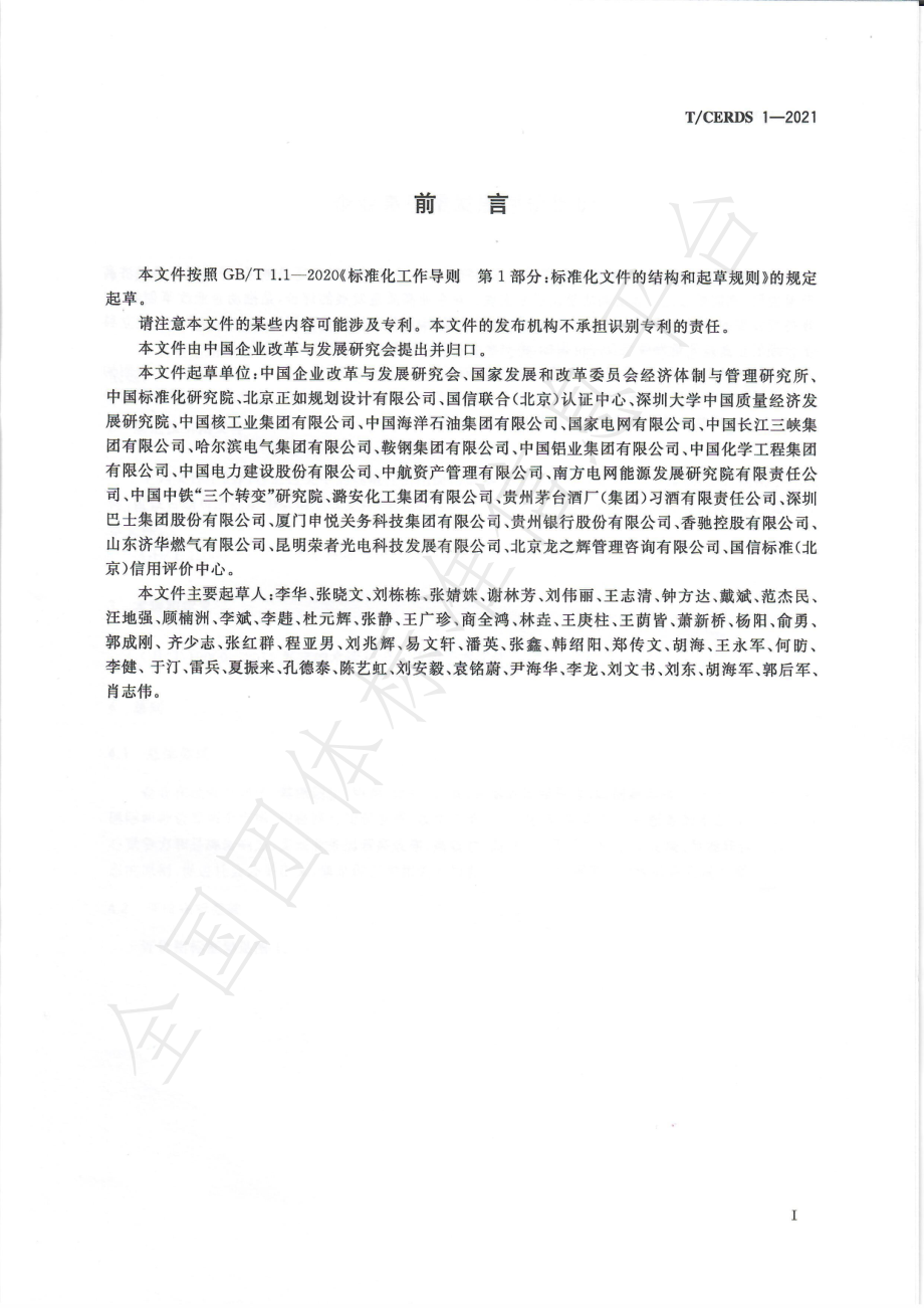 TCERDS 1-2021 企业高质量发展评价指标.pdf_第3页