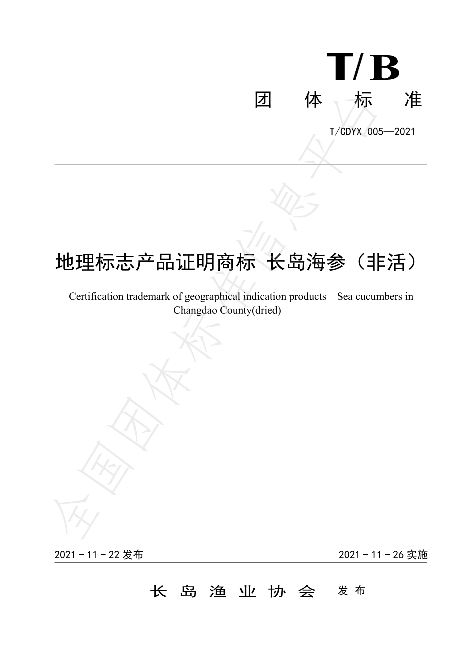 TCDYX 005-2021 地理标志证明商标 长岛海参（非活）.pdf_第1页