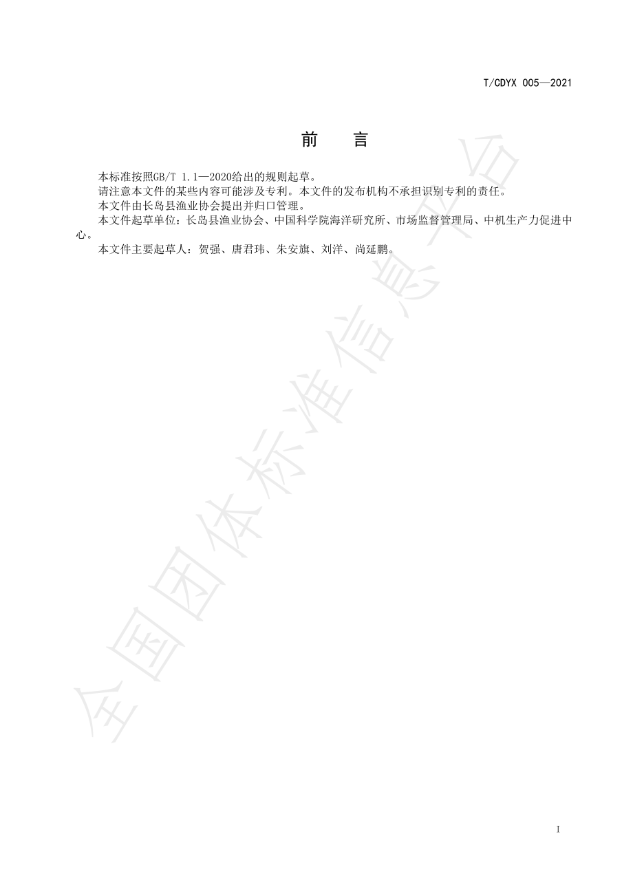 TCDYX 005-2021 地理标志证明商标 长岛海参（非活）.pdf_第2页