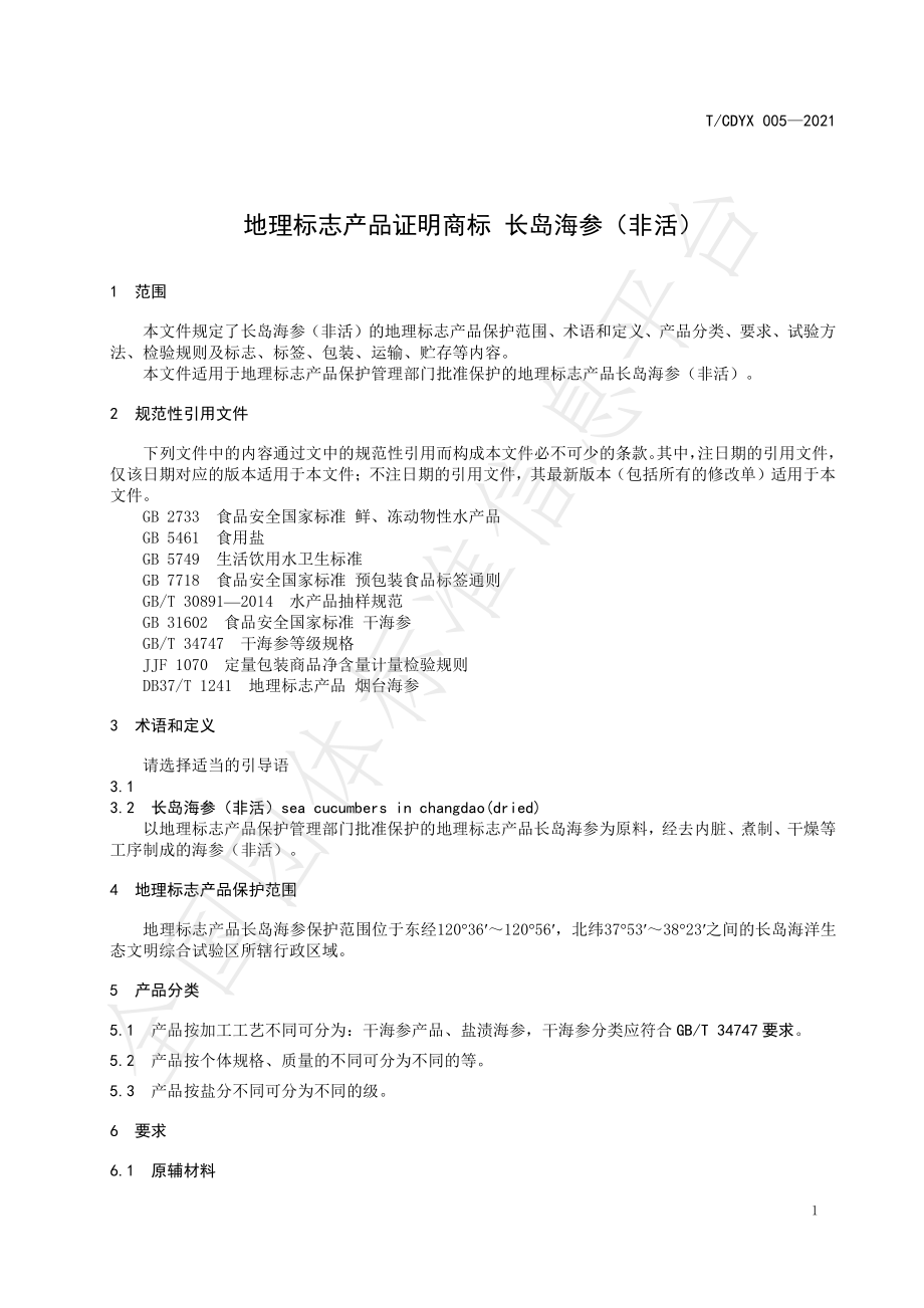 TCDYX 005-2021 地理标志证明商标 长岛海参（非活）.pdf_第3页