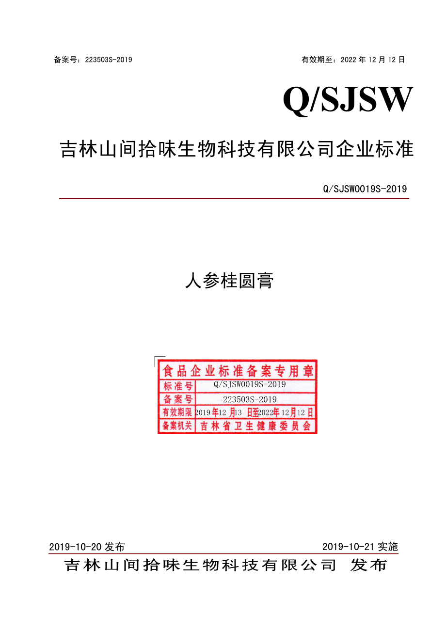 QSJSW 0019 S-2019 人参桂圆膏.pdf_第1页