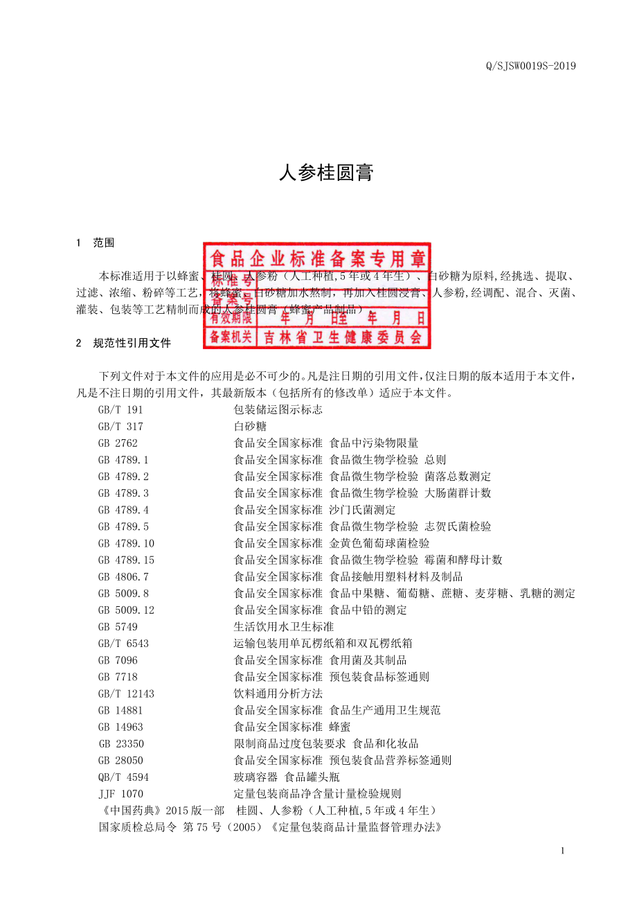 QSJSW 0019 S-2019 人参桂圆膏.pdf_第2页