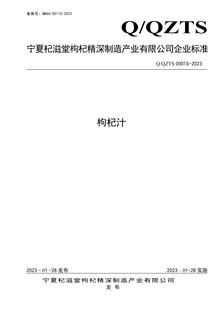 QQZTS 0001 S-2023 枸杞汁.pdf_第1页