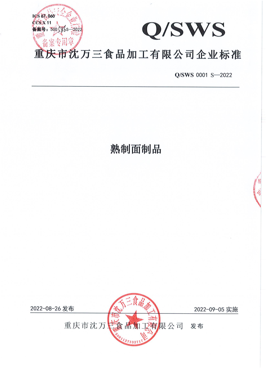 QSWS 0001 S-2022 熟制面制品.pdf_第1页