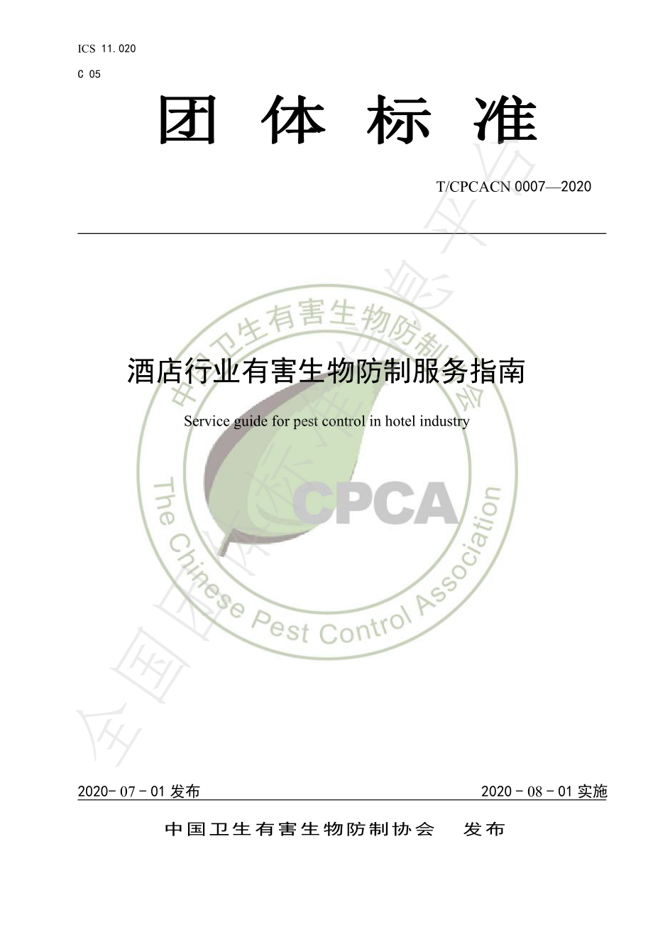 TCPCACN 0007-2020 酒店行业有害生物防制服务指南.pdf_第1页