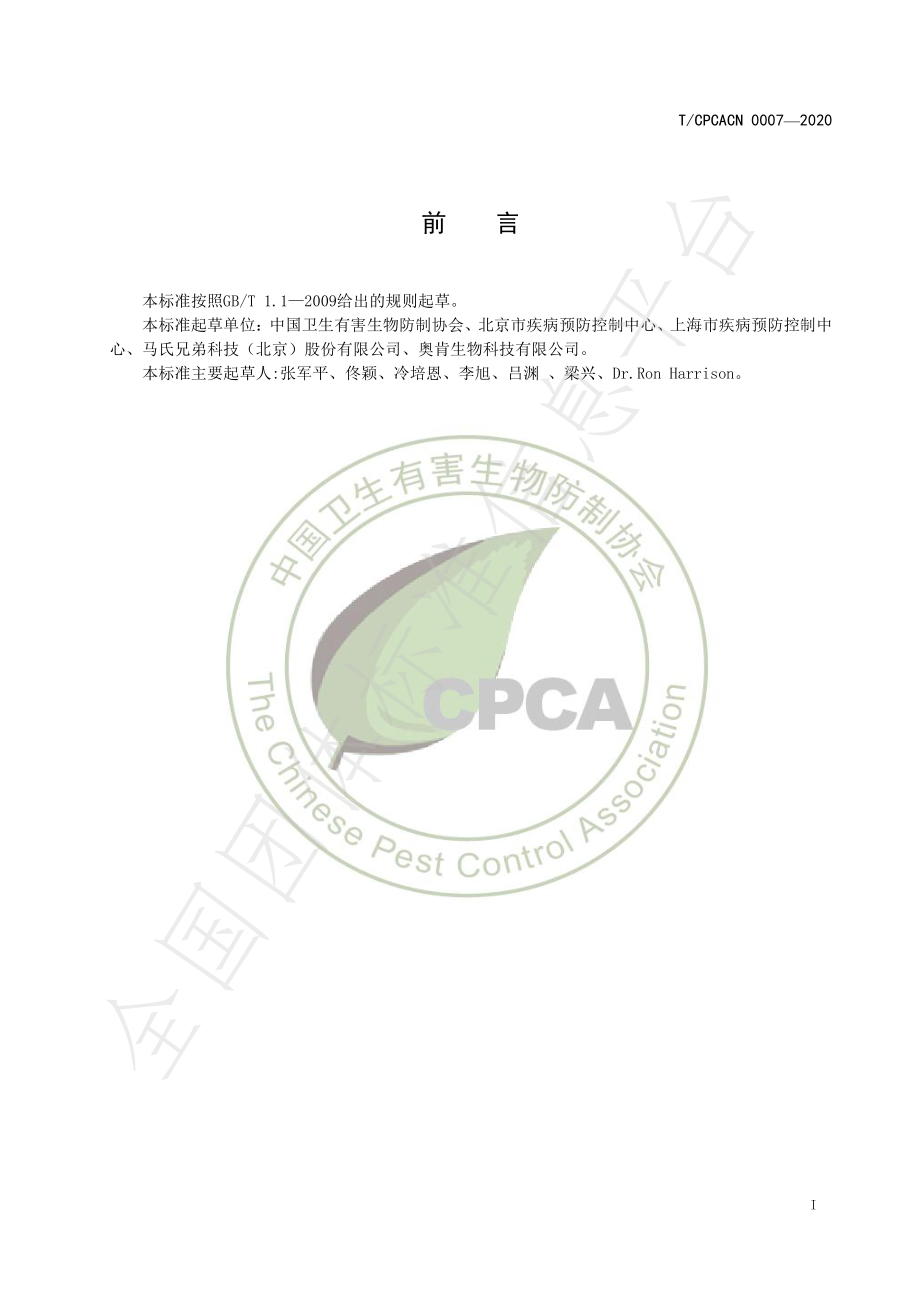 TCPCACN 0007-2020 酒店行业有害生物防制服务指南.pdf_第2页