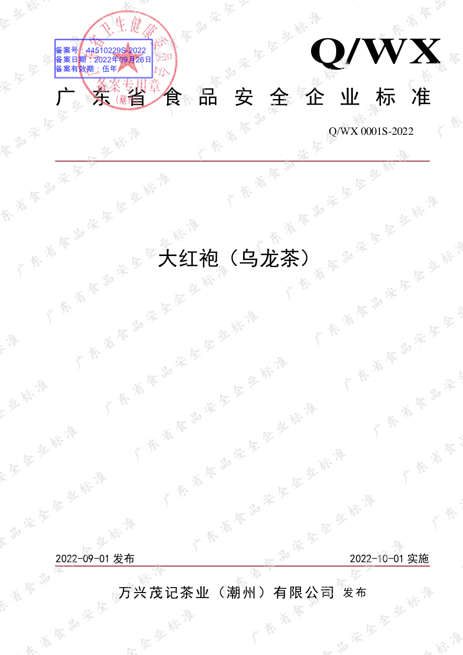 QWX 0001 S-2022 大红袍（乌龙茶）.pdf_第1页