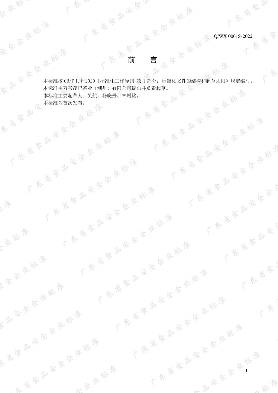 QWX 0001 S-2022 大红袍（乌龙茶）.pdf_第2页