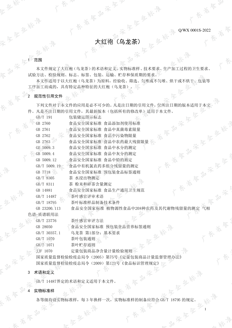 QWX 0001 S-2022 大红袍（乌龙茶）.pdf_第3页