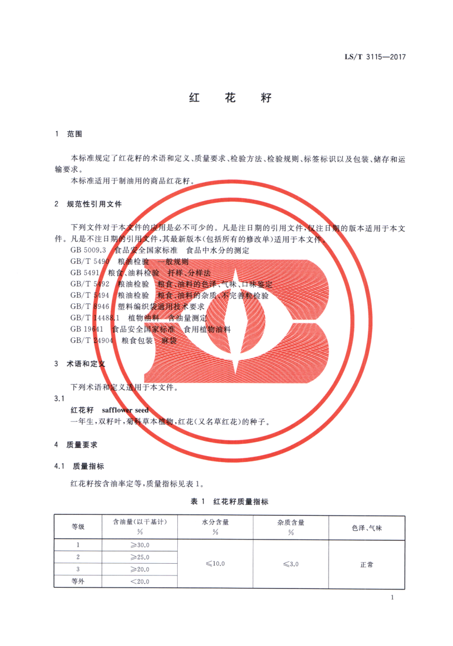 LST 3115-2017 红花籽.pdf_第3页