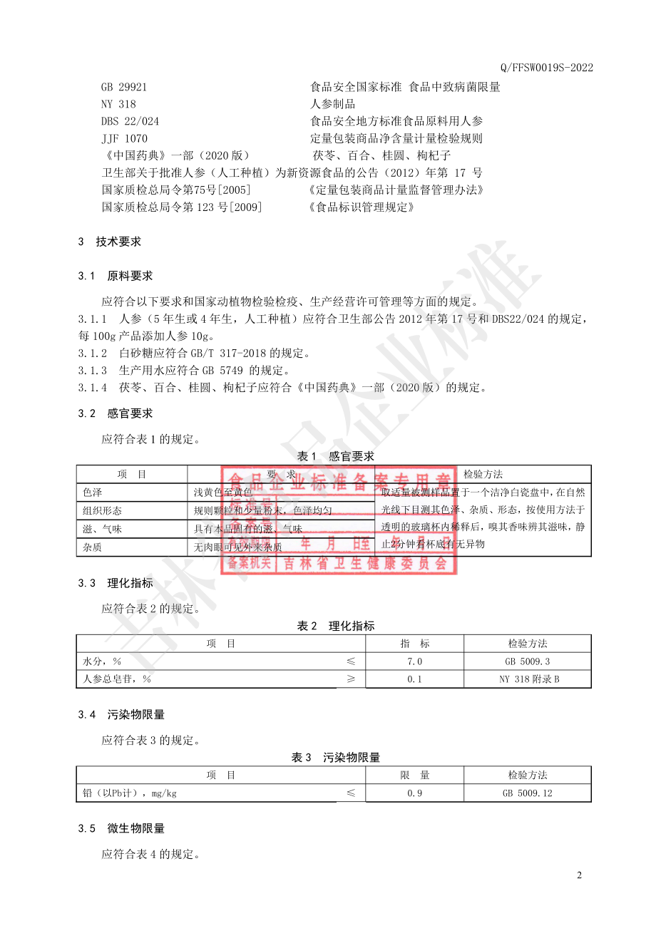 QFFSW 0019 S-2022 参苓百合固体饮料.pdf_第3页