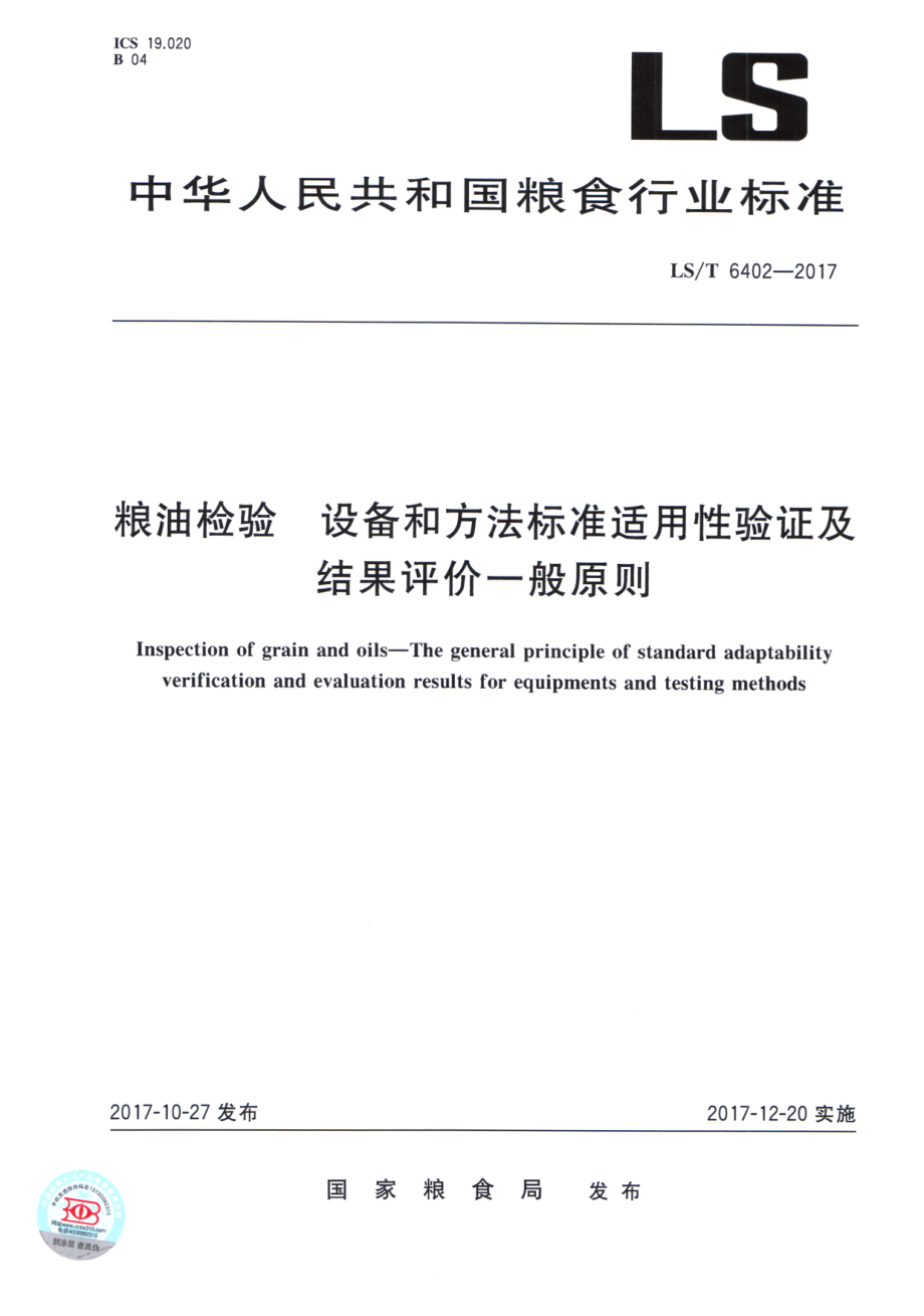 LST 6402-2017 粮油检验 设备和方法标准适用性验证及结果评价一般原则.pdf_第1页