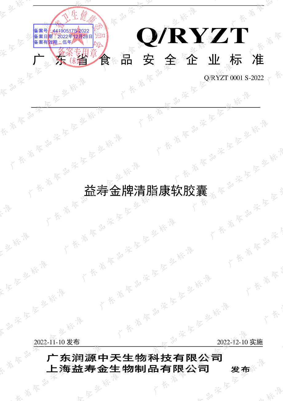 QRYZT 0001 S-2022 益寿金牌清脂康软胶囊.pdf_第1页