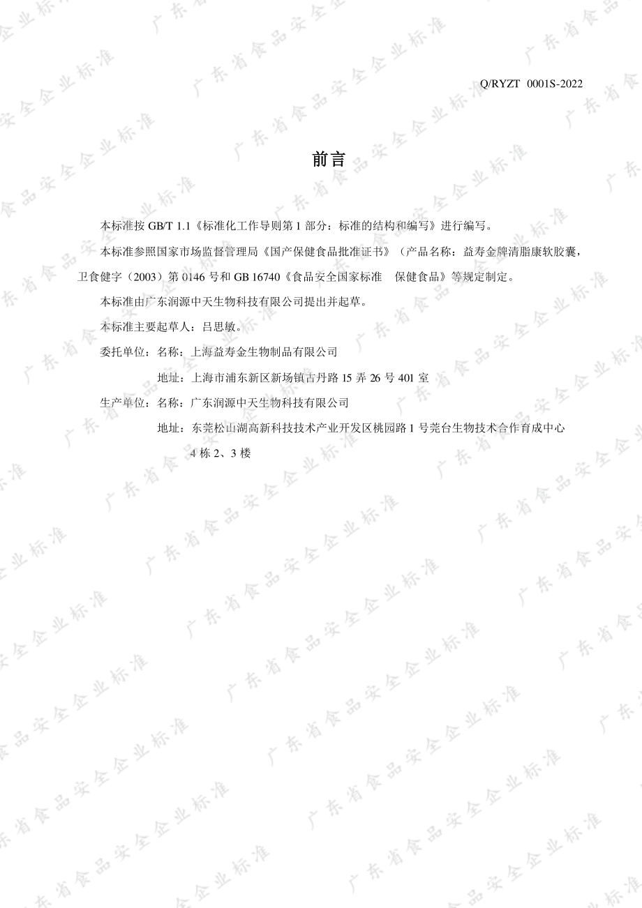 QRYZT 0001 S-2022 益寿金牌清脂康软胶囊.pdf_第2页