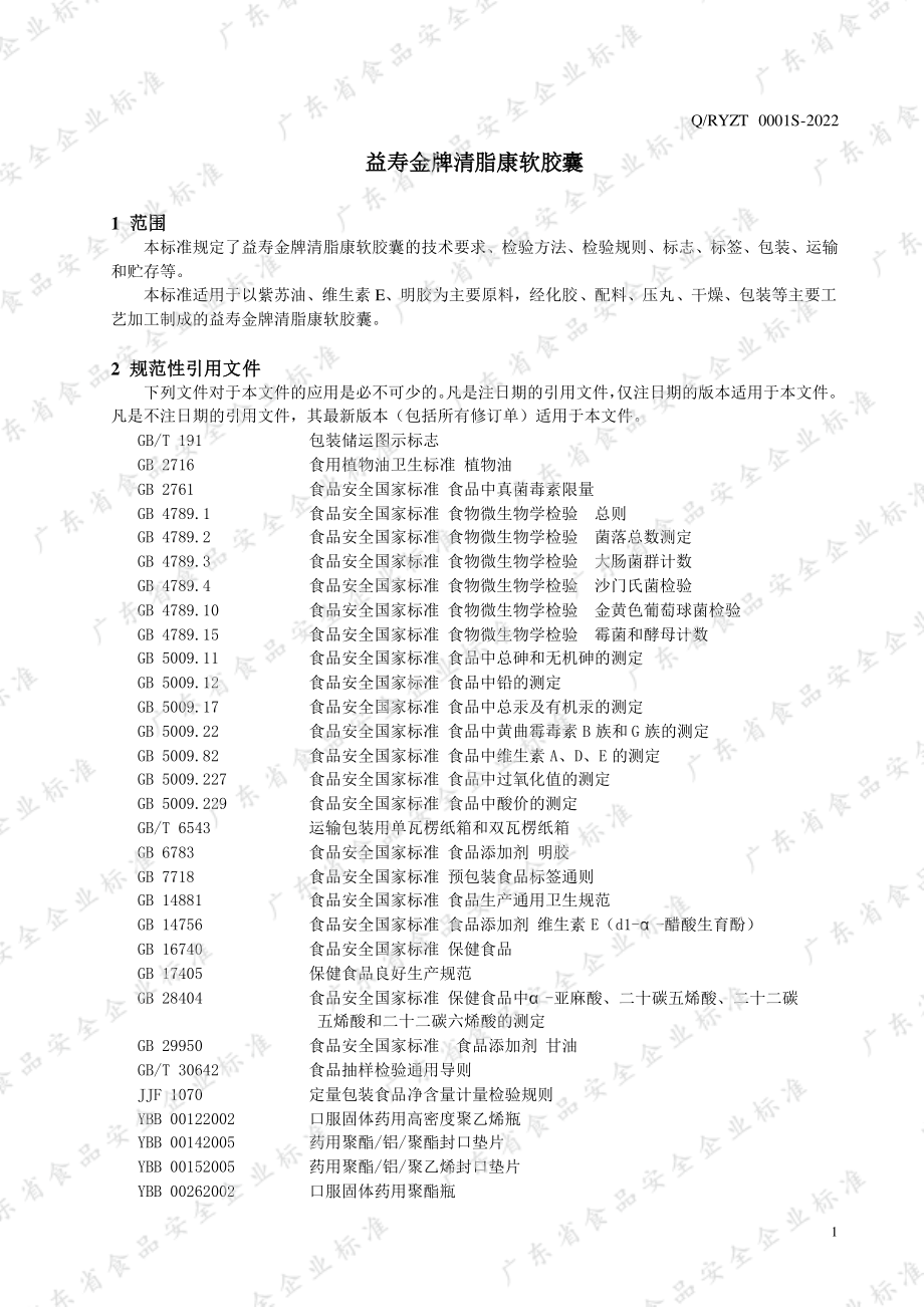 QRYZT 0001 S-2022 益寿金牌清脂康软胶囊.pdf_第3页