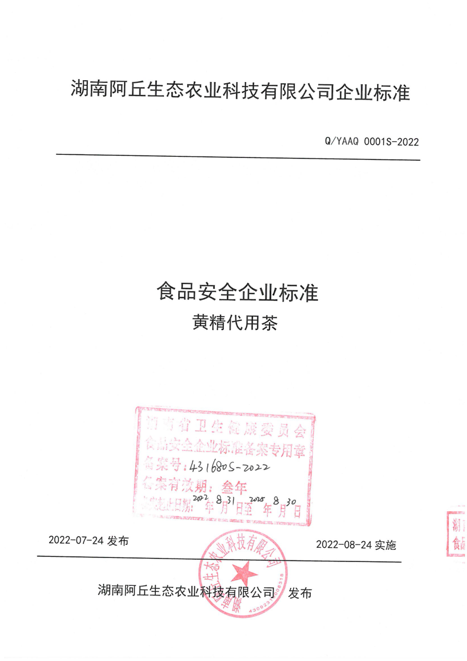 QYAAQ 0001 S-2022 黄精代用茶.pdf_第1页