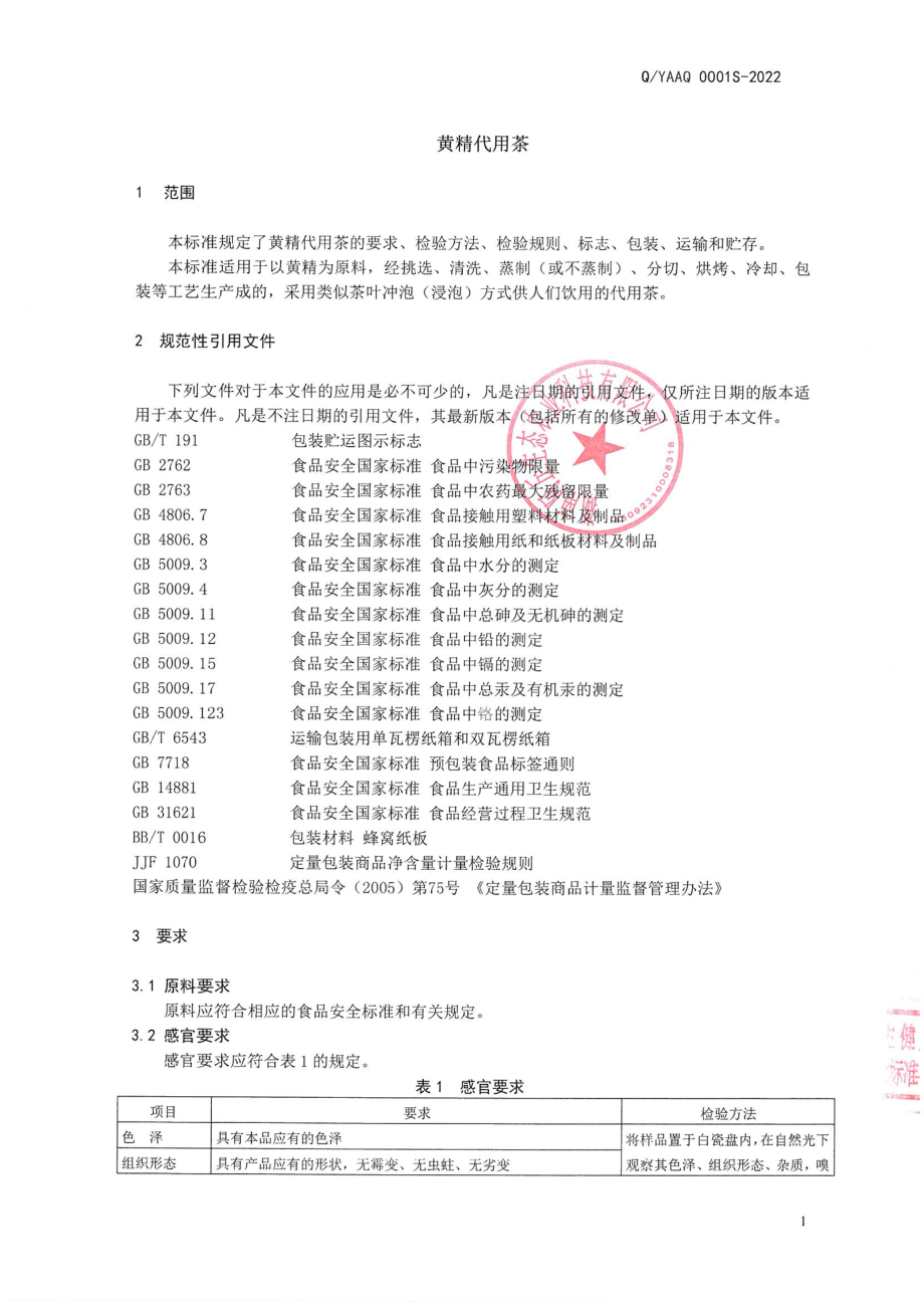 QYAAQ 0001 S-2022 黄精代用茶.pdf_第3页